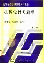 机械设计习题集  第2版   1996  PDF电子版封面  7111050142  陈福生，杜立杰主编 