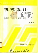 机械设计   1996  PDF电子版封面  7111050789  杨景蕙等主编 
