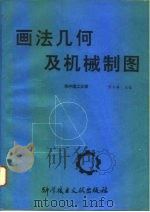 画法几何及机械制图   1993  PDF电子版封面  7502319611  张玉禧主编；贺桂芳等编著 