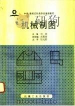 机械制图（1993 PDF版）