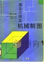 画法几何及机械制图  下（1985 PDF版）