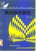 微波技术基础   1994  PDF电子版封面  756060322X  廖承恩编著 