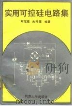实用可控硅电路集   1992  PDF电子版封面  7560806120  刘定建，朱丹霞编著 