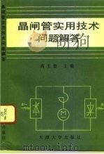 晶闸管实用技术问题解答（1993 PDF版）