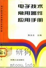 电子技术常用器件应用手册   1999  PDF电子版封面  7111041151  陈汝全主编 