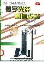 数字光纤通信设备 下 PDH部分   1998  PDF电子版封面  7560605923  林达权编著 