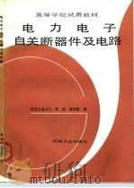 电力电子自关断器件及电路   1991  PDF电子版封面  7111028481  黄俊，秦祖荫编 