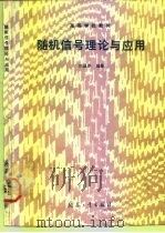 随机信号理论与应用   1992  PDF电子版封面  7800383628  刘国岁编著 