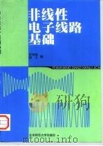 非线性电子线路基础   1999  PDF电子版封面  7303051406  匡锦瑜，姚力编 