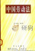 中国劳动法   1999  PDF电子版封面  7507509796  李秀梅编著 