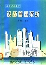 设备管理系统   1997  PDF电子版封面  7561209495  肖保生主编 