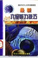 最新六级听力技巧   1997  PDF电子版封面  7560509185  朱泽生等编 