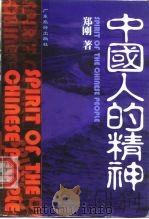 中国人的精神（1997 PDF版）