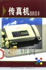 传真机实用维修技术（1995 PDF版）
