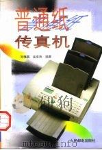 普通纸传真机（1996 PDF版）