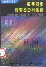 数字同步传输SDH系统（1998 PDF版）