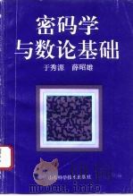 密码学与数论基础   1993  PDF电子版封面  7533111583  丁秀源，薛昭雄著 