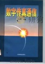 数字传真通信   1996  PDF电子版封面  7115060819  刘立柱编著 