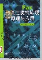 传真三类机软硬件原理与应用（1997 PDF版）