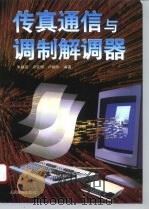 传真通信与调制解调器（1996 PDF版）