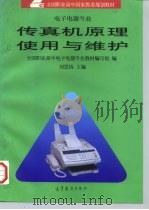 传真机原理使用与维护   1997  PDF电子版封面  7040059983  刘思扬主编 
