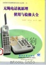 无绳电话机原理·使用与检修大全   1998  PDF电子版封面  7505348019  朱建坤等编著 