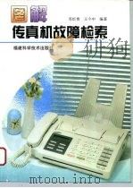 图解传真机故障检索   1996  PDF电子版封面  7533510380  邓圻贵，王今中编著 