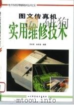 图文传真机实用维修技术（1996 PDF版）