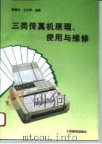 三类传真机原理、使用与维修   1994  PDF电子版封面  7115053219  陈福伦，王庆秀编著 