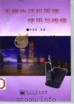 无绳电话机原理、使用与维修（1997 PDF版）
