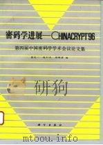 密码学进展-CHINACRYPT'96 第四届中国密码学学术会议论文集（1996 PDF版）