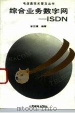 综合业务数字网-ISDN   1993  PDF电子版封面  7115049483  李正福编著 
