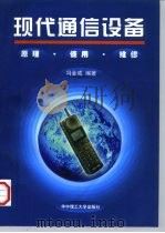 现代通信设备  原理、使用、维修（1997 PDF版）