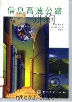 信息高速公路   1995  PDF电子版封面  7505331000  李正男主编 