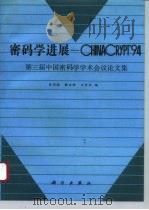 密码学进展-CHINACRYPT'94 第三届中国密码学学术会议论文集（1994 PDF版）