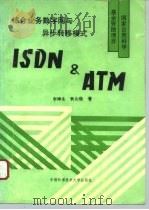 综合业务数字网与异步转移模式 ISDN&ATM（1993 PDF版）