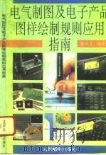 电气制图及电子产品图样绘制规则应用指南   1994  PDF电子版封面  7115053596  景守文编 