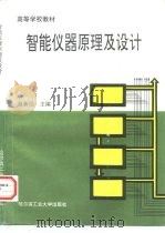 智能仪器原理及设计   1995  PDF电子版封面  7560302777  赵新民主编 