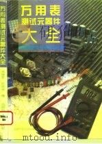 万用表测试元器件大全   1994  PDF电子版封面  7561627297  郑继军，伍家虎编 