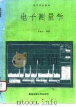 电子测量学   1995  PDF电子版封面  7561207328  王永生编著（西北工业大学） 