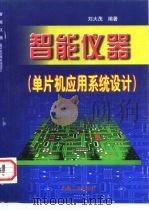 智能仪器  单片机应用系统设计   1998  PDF电子版封面  7111062361  刘大茂编著 