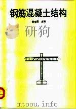 钢筋混凝土结构   1996  PDF电子版封面  7308018083  舒士霖主编 