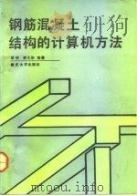 钢筋混凝土结构的计算机方法   1992  PDF电子版封面  7562404062  梁琨，熊义初编著 