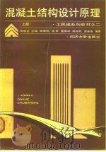 混凝土结构设计原理  上（1992 PDF版）