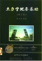 土力学地基基础  第3版   1998  PDF电子版封面  7302026742  陈希哲编著 