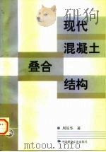 现代混凝土叠合结构   1998  PDF电子版封面  7112036003  周旺华著 