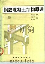 钢筋混凝土结构原理  上（1990 PDF版）