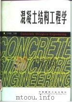 混凝土结构工程学   1998  PDF电子版封面  7112035740  江见鲸主编 