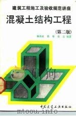 混凝土结构工程  第2版   1993  PDF电子版封面  711201848X  杨崇永等编著 