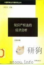 知识产权法的经济分析   1996  PDF电子版封面  7503619694  刘茂林著 